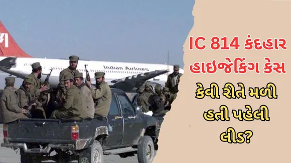 IC 814 Kandahar Hijacking case on Mumbai police