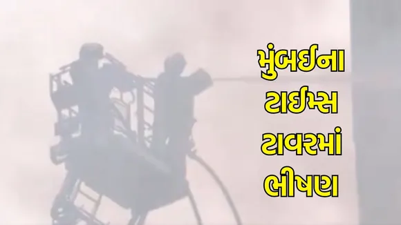 Times Tower Fire: મુંબઈના ટાઈમ્સ ટાવરમાં ભીષણ આગ