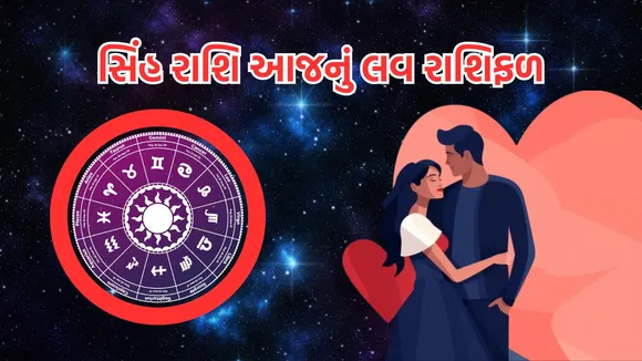 love horoscope today | love horoscope today september 2024 | daily love rashifal | daily zodiac signs | astrology prediction | rashifal | રાશિફળ | આજનું રાશિ ભવિષ્ય | આજનું લવ રાશિફળ | રાશિ ભવિષ્ય