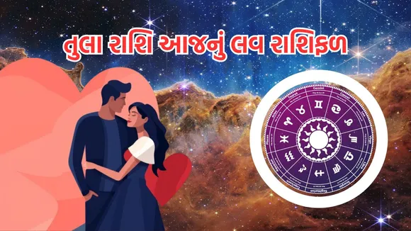 love horoscope today | love horoscope today september 2024 | daily love rashifal | daily zodiac signs | astrology prediction | rashifal | રાશિફળ | આજનું રાશિ ભવિષ્ય | આજનું લવ રાશિફળ | રાશિ ભવિષ્ય