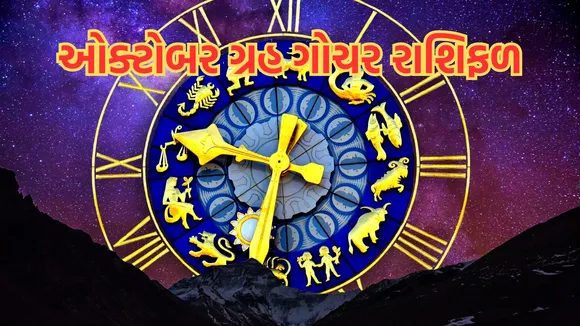 astrology | October grah gochar 2024 | October grah gochar rashifal 2024 | October rashifal | horoscope october 2024 | October grah gochar zodiac signs | October 2024 planetary prediction | Jyotish Rashifal