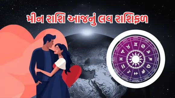 love horoscope today | love horoscope today september 2024 | daily love rashifal | daily zodiac signs | astrology prediction | rashifal | રાશિફળ | આજનું રાશિ ભવિષ્ય | આજનું લવ રાશિફળ | રાશિ ભવિષ્ય