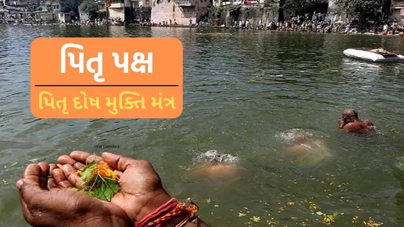 Pitra Dosh Nivaran Mantra Upay | Pitra Dosh Upay | Pitru Paksha Upay In Gujarati | Pitru Paksha 2024 | Pitra Dosh Mukti Mantra Upay | pitru dosh mantra