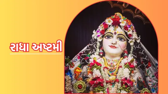 Radha Ashtami 2024 Date | Radha Ashtami significance | Radha Ashtami puja Vidhi shubh muhurat | Radha rani