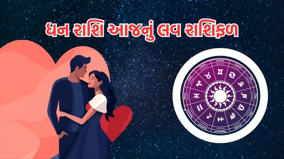 love horoscope today | love horoscope today september 2024 | daily love rashifal | daily zodiac signs | astrology prediction | rashifal | રાશિફળ | આજનું રાશિ ભવિષ્ય | આજનું લવ રાશિફળ | રાશિ ભવિષ્ય