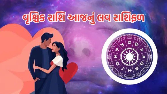 love horoscope today | love horoscope today september 2024 | daily love rashifal | daily zodiac signs | astrology prediction | rashifal | રાશિફળ | આજનું રાશિ ભવિષ્ય | આજનું લવ રાશિફળ | રાશિ ભવિષ્ય