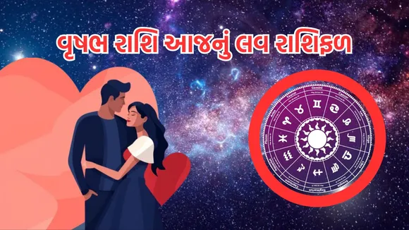 love horoscope today | love horoscope today september 2024 | daily love rashifal | daily zodiac signs | astrology prediction | rashifal | રાશિફળ | આજનું રાશિ ભવિષ્ય | આજનું લવ રાશિફળ | રાશિ ભવિષ્ય