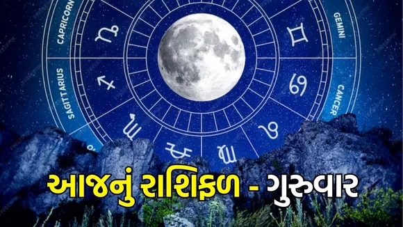 Today horoscope, aaj nu rashifal, thursday horoscope