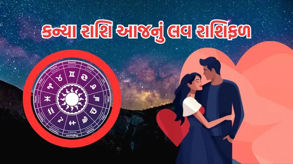 love horoscope today | love horoscope today september 2024 | daily love rashifal | daily zodiac signs | astrology prediction | rashifal | રાશિફળ | આજનું રાશિ ભવિષ્ય | આજનું લવ રાશિફળ | રાશિ ભવિષ્ય