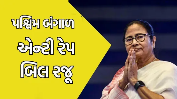 Anti-Rape Bill introduced in West Bengal Assembly