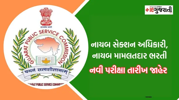 Gujarat Rains DySO, Dy Mamlatdar Exam new date | gpsc recruitment 2024 | gpsc recruitment 2024 exam date