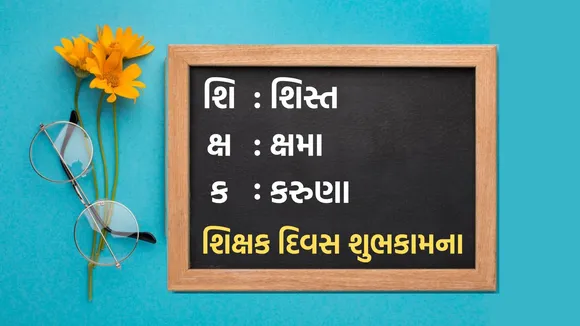 Teachers day 2024 | happy teachers day 2024 wishes messages | શિક્ષક દિવસ 2024 | શિક્ષક દિવસ 2024 શુભેચ્છા સંદેશ | Teachers day 2024 in India | Teachers day 2024 in Gujarati | Teachers Day 2024 gift ideas | Teachers day history
