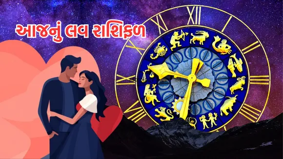 love horoscope today | love horoscope today september 2024 | daily love rashifal | daily zodiac signs | astrology prediction | rashifal | રાશિફળ | આજનું રાશિ ભવિષ્ય | આજનું લવ રાશિફળ | રાશિ ભવિષ્ય