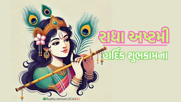 Radha Ashtami 2024 Wishes | Radha Ashtami Wishes Images | Radha Ashtami Wishes Quotes | radha ashtami wishes massage | radha ashtami wishes photo | રાધા અષ્ટમી શુભકામના સંદેશ | રાધા આઠમ શુભકામના સંદેશ