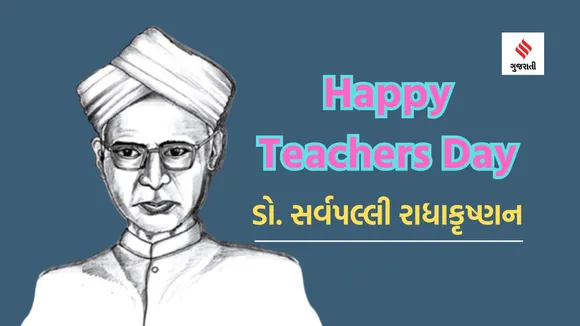 Teachers day 2024 | happy teachers day 2024 wishes messages | શિક્ષક દિવસ 2024 | શિક્ષક દિવસ 2024 શુભેચ્છા સંદેશ | Teachers day 2024 in India | Teachers day 2024 in Gujarati | Teachers Day 2024 gift ideas | Teachers day history