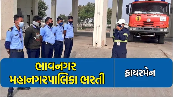 ભાવનગર મહાનગરપાલિકા ભરતી, ફાયરમેન નોકરી - BMC recruitment 2024, Fireman