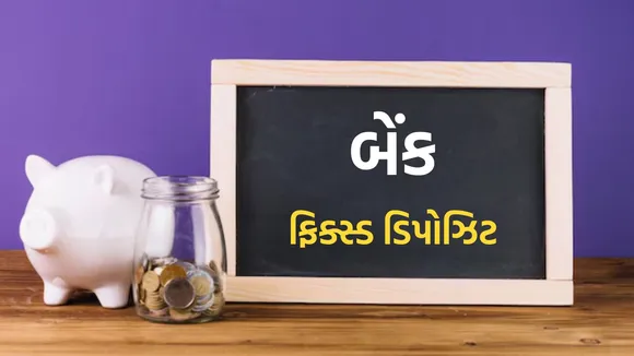 saving tips | investment tips | Small Saving Scheme Tips | best fixed income saving scheme in india | bank fd | ppf | Recurring Deposits | National Savings Certificates | saving schemes interest rates | bank interest rates