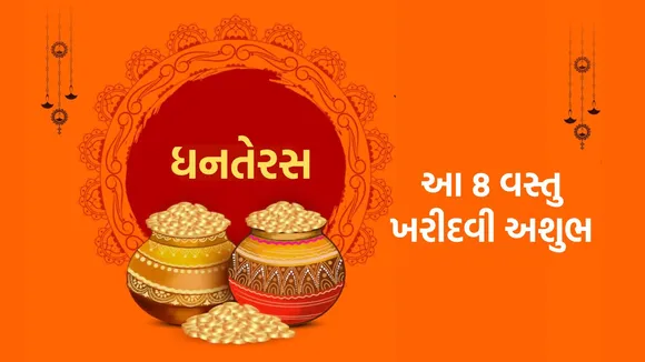 Dhanteras Buying Items Tips | Dhanteras Tips | Dhanteras 2024