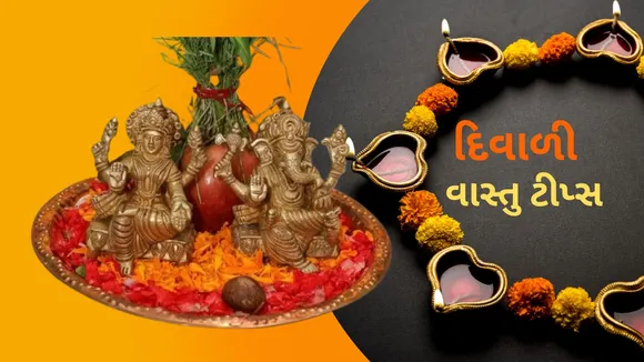 Diwali 2024 | Diwali Vastu Tips | Vastu Tips For Home | Vastu Shastra tips for Money | Diwali Vastu Tips in gujarati | Diwali mate Vastu tips| Lucky Idols for Money | Lucky Idols For Home