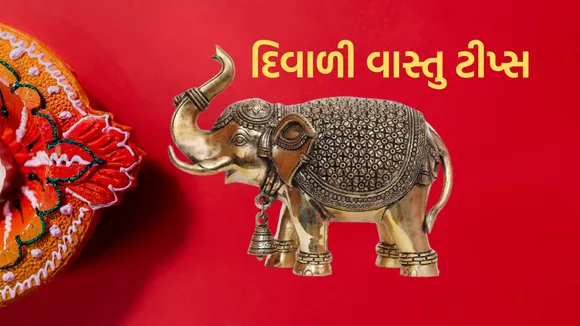 Diwali 2024 | Diwali Vastu Tips | Vastu Tips For Home | Vastu Shastra tips for Money | Diwali Vastu Tips in gujarati | Diwali mate Vastu tips| Lucky Idols for Money | Lucky Idols For Home