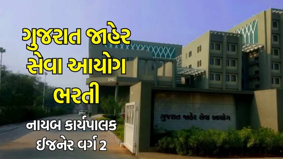 GPSC Recruitment 2024, Deputy Executive Engineer