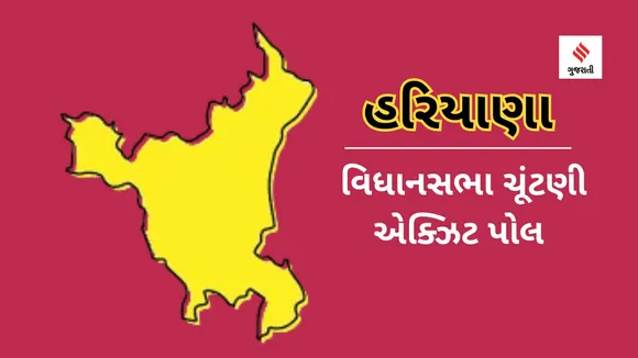 haryana election 2024 exit poll | haryana election 2024 result date | haryana election result | Haryana Elections | haryana news