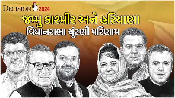 Assembly Election Results 2024 Live Updates: હરિયાણા અને જમ્મુ કાશ્મીર વિધાનસભા ચૂંટણી પરિણામ