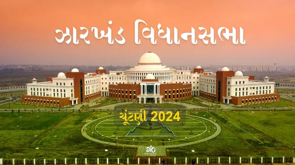 ઝારખંડ વિધાનસભા ચૂંટણી 2024 બે તબક્કામાં યોજાશે | Jharkhand Assembly Election 2024