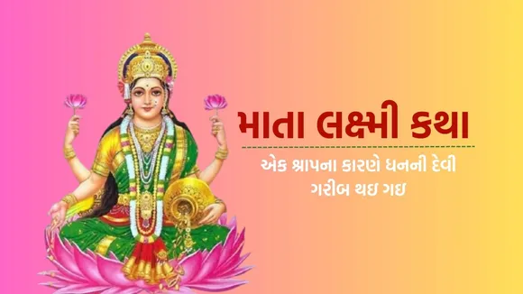 mata lakshmi katha | mata lakshmi story | bhagwan Vishnu devi Lakshmi shrap story