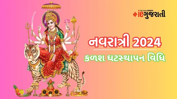 Navaratri Ghatasthapana Puja Samghari: નવરાત્રી ઘટ સ્થાપન પૂજા સામગ્રી અને શુભ મુહૂર્ત વિશે સંપૂર્ણ માહિતી
