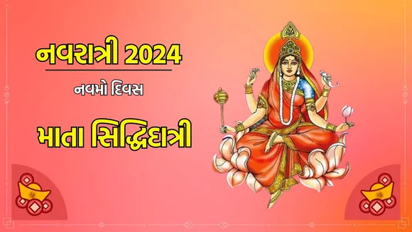 Navratri 2024 Day 9, Maha Navmi: મા સિદ્ધિદાત્રી, મહા નવમી પૂજા વિધિ, મહત્વ, શુભ મુહૂર્ત, રંગ, મંત્ર અને વધુ વિશે જાણો