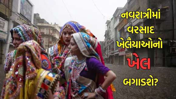Gujarat Rain Update: નવરાત્રીમાં વરસાદ ખેલૈયાઓનો ખેલ બગાડશે?