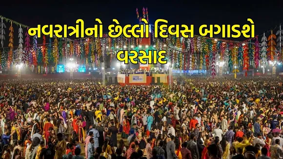 Gujarat Rain Update: નવરાત્રીના છેલ્લા દિવસે વરસાદની આગાહી