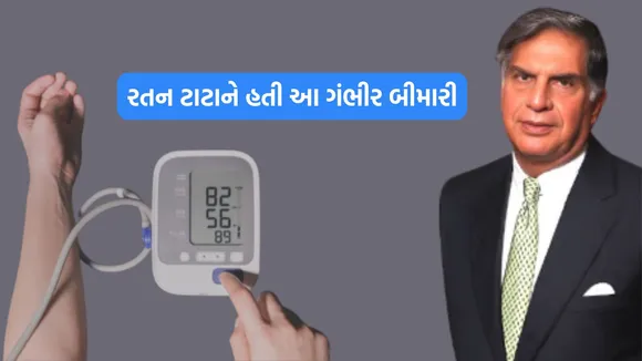 Ratan Tata Disease, Ratan Tata Hypotension Disease, રતન ટાટા બીમારી