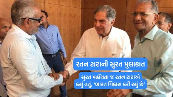 Ratan Tata Surat Visit, Ratan Tata Death, Ratan Tata Gujarat Visit, રતન ટાટા સુરત મુલાકાત