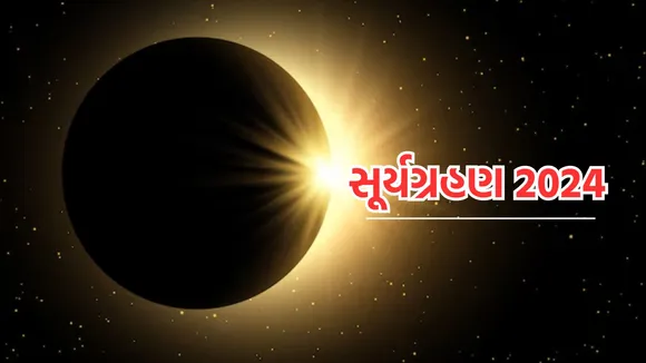 Solar Eclipse Visibility | Solar Eclipse 2024 | Solar Eclipse Time | surya grahan | Solar Eclipse date and time