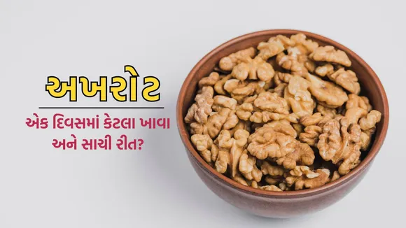 walnuts | અખરોટ | health benefits of walnuts | walnuts benefits for heart patient | how much walnuts eat per day | walnuts nutrition | walnuts price | dryfruit | health tips,