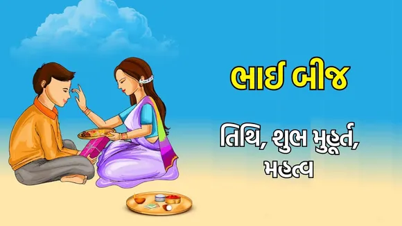 Bhai Dooj 2024 Date: ભાઈ બીજ તિથિ, શુભ મુહૂર્ત અને ધાર્મિક મહત્વ