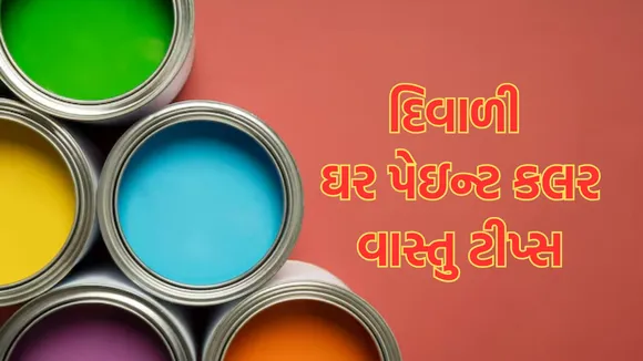 paint colour | Diwali Vastu Tips | vastu tips for house | vastu shastra tips | vastu shastra remedies | home paint colour vastu tips | vastu tips for home paint colour direction | home paint colour tips | vastu shastra upay
