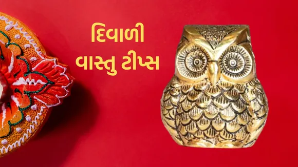Diwali 2024 | Diwali Vastu Tips | Vastu Tips For Home | Vastu Shastra tips for Money | Diwali Vastu Tips in gujarati | Diwali mate Vastu tips| Lucky Idols for Money | Lucky Idols For Home