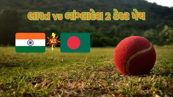 ભારત વિ બાંગ્લાદેશ 2જી ટેસ્ટ મેચ લાઇવ સ્કોર અપડેટ | India vs Bangladesh 2nd Test Score live updates