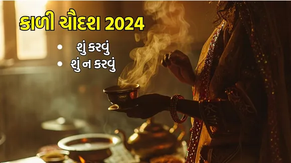 narak chaturdashi 2024- નરક ચતુર્દશી શું કરવું શું ન કરવું