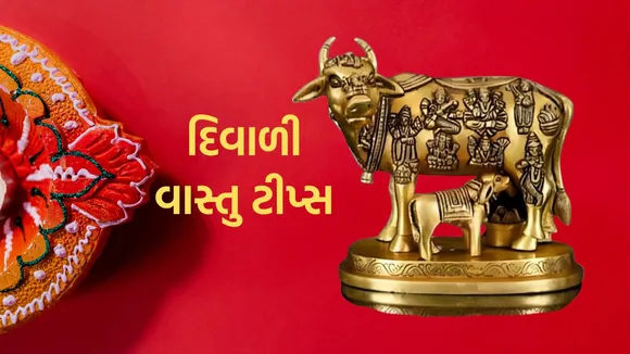 Diwali 2024 | Diwali Vastu Tips | Vastu Tips For Home | Vastu Shastra tips for Money | Diwali Vastu Tips in gujarati | Diwali mate Vastu tips| Lucky Idols for Money | Lucky Idols For Home