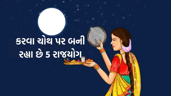karwa chauth 2024 rajyog, karwa chauth 2024