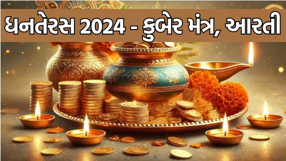 mantras of Lord Kuber on the day of Dhanteras