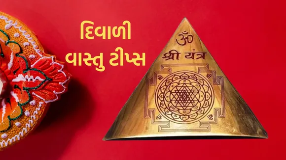 Diwali 2024 | Diwali Vastu Tips | Vastu Tips For Home | Vastu Shastra tips for Money | Diwali Vastu Tips in gujarati | Diwali mate Vastu tips| Lucky Idols for Money | Lucky Idols For Home
