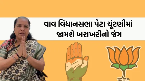 vav assembly by election 2024, vav assembly constituency, BANASKANTHA CONGRESS,