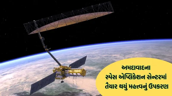 NASA, ISRO, NISAR mission, ઇસરો, નાસા
