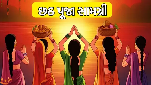છઠ પૂજા વિધિ પૂજા સામગ્રી - Chhath Puja Samagri list in gujarati