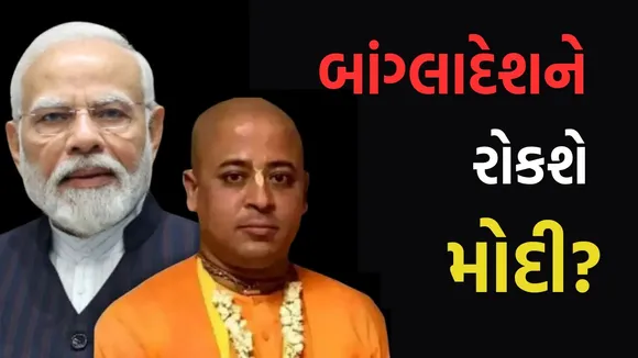 Bangladesh, PM Modi, Chinmaya Prabhu News,